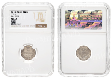 10 копеек 1826 год "СПБ - НГ" (R) в слабе NRG, MS 64
