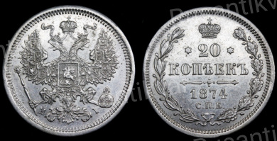 20 копеек 1874 год "СПБ - HI"