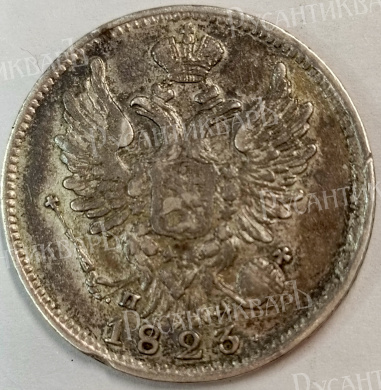 20 копеек 1823 год "СПБ - ПД" В