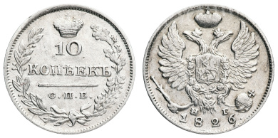10 копеек 1826 год "СПБ - НГ" (R)
