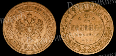 2 копейки 1914 год "СПБ" В