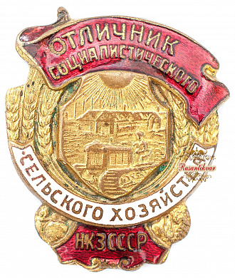 Знак "Отличник социалистического сельского хозяйства НКЗ СССР"
