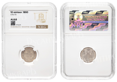 10 копеек 1850 год "СПБ - ПА" в слабе NRG, AU 58
