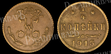 1/4 копейки 1915 год (R) (без обозначения МД)