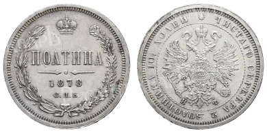 Полтина 1878 год "СПБ - НФ"