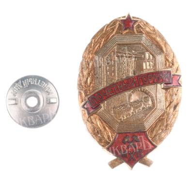 Знак "Почётный горняк МХП" № 512, АРТИКУЛ П5-8
