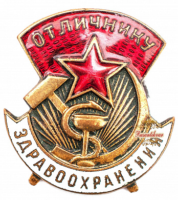 Знак «Отличнику здравоохранения» № 64824
