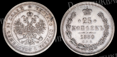 25 копеек 1880 год "СПБ - НФ" (R) 