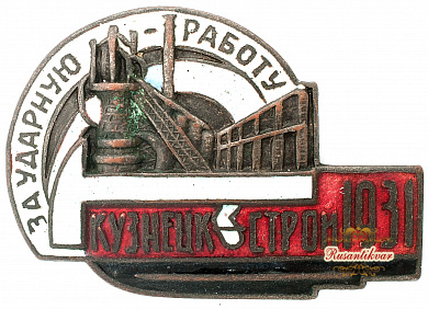 Знак "За Ударную работу Кузнецк строй 1931 г."