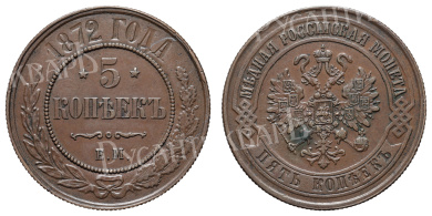 5 копеек 1872 год "ЕМ"