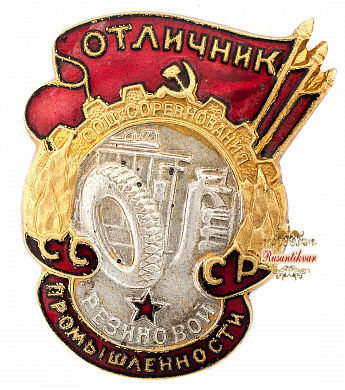 Знак "Отличник резиновой промышленности СССР"