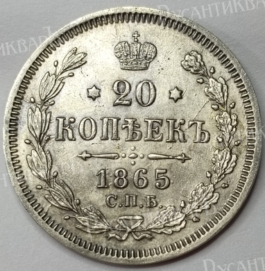 20 копеек 1865 год "СПБ - НФ" B