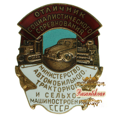 Знак "Отличник социалистического соревнования. Министерство автомобильного, тракторного и сельхоз. машиностроения СССР"