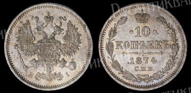 10 копеек 1874 год "СПБ - HI"