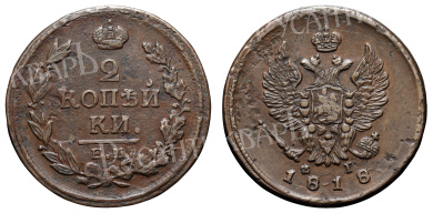 2 копейки 1818 год "ЕМ - ФГ"