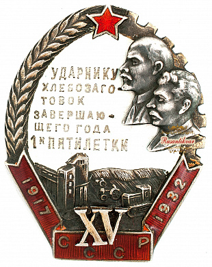 Знак "Ударнику хлебозаготовок завершающего года 1-й пятилетки"