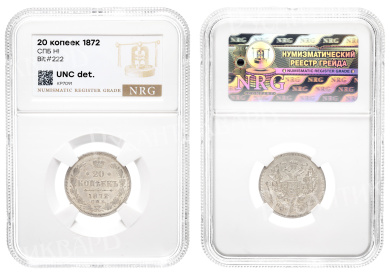 20 копеек 1872 год "СПБ - НI" в слабе NRG, UNC det
