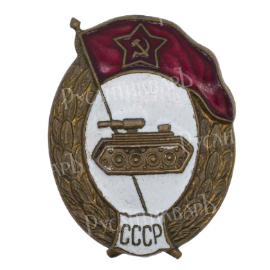 Знак об окончании среднего военного Танкового училища. СССР. АРТИКУЛ П15-19