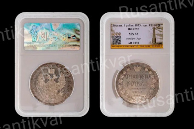 Рубль 1853 год "СПБ - HI", в слабе NGS, MS 63