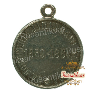Медаль "За покорение Западного Кавказа 1859-1864 годов".
