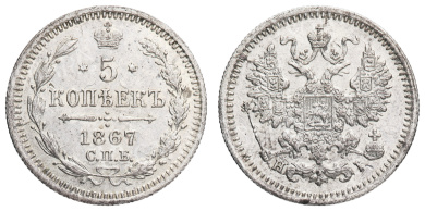5 копеек 1867 год "СПБ - HI"