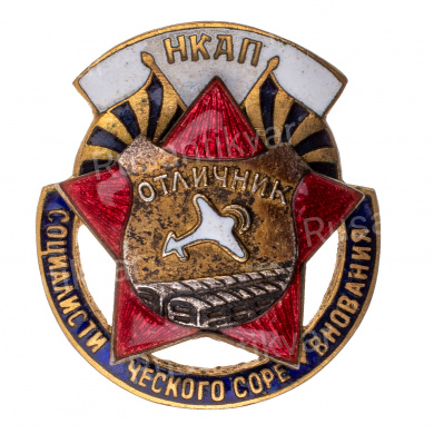 Знак «Отличник социалистического соревнования НКАП», № 9.168, АРТИКУЛ ПК1-1