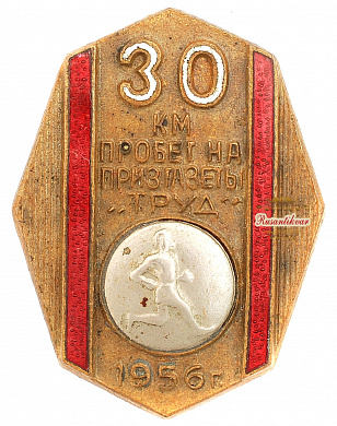 Знак "30-км пробег на приз газеты "Труд" 1956 г."