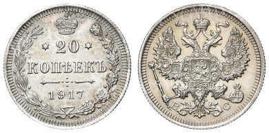 20 копеек 1917 год "ВС" (R1)