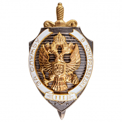 Знак "За службу в контрразведке" III степени, б/н., АРТИКУЛ ПП4-29