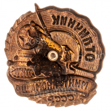 Знак "Отличник Минтрансмаша СССР". АРТИКУЛ П5-5