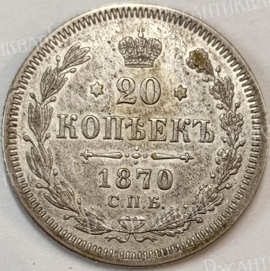 20 копеек 1870 год "СПБ - HI" В