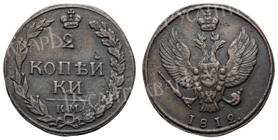 2 копейки 1812 год "КМ"