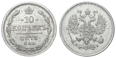 10 копеек 1875 год "СПБ - HI"