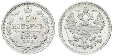 5 копеек 1890 год "СПБ - АГ"