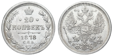 20 копеек 1878 год "СПБ - НФ"