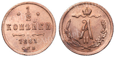 1/2 копейки 1881 год "СПБ" (R)