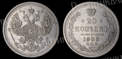 20 копеек 1908 год "СПБ - ЭБ"