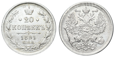 20 копеек 1891 год "СПБ - АГ"