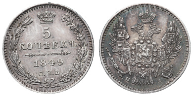 5 копеек 1849 год "СПБ - ПА"