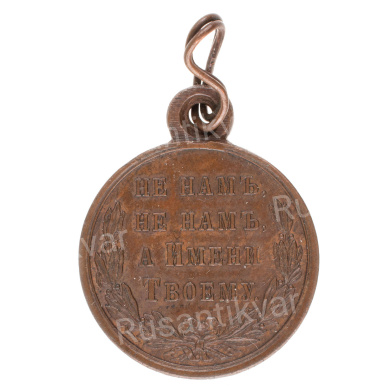 Медаль "В память Русско - Турецкой войны 1877 - 1878 гг". Тёмная бронза.