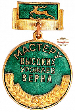 Знак "Мастеру высоких урожаев зерна"