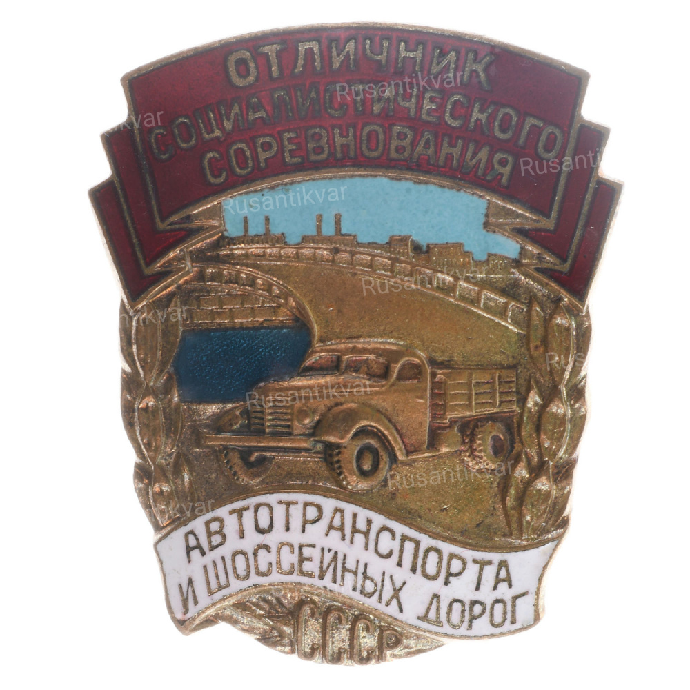 Знак "Отличник соцсоревнования автотранспорта и шоссейных дорог СССР ...