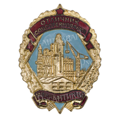 Знак "Отличник социалистического соревнования Миннефтестрой" № 2.076. АРТИКУЛ П21-18