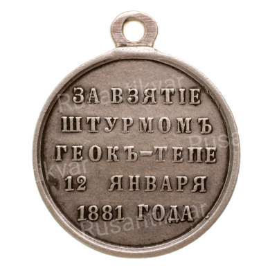 Медаль "За взятие штурмом Геок - Тепе 2 января 1881 г ". Серебро.