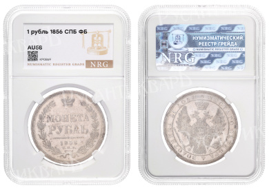 Рубль 1856 год "СПБ - ФБ" в слабе NRG, AU 58