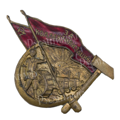 Знак "За коллективизацию". АРТИКУЛ Проо