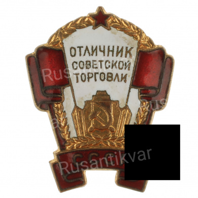 Знак «Отличник советской торговли СССР» № 7.045