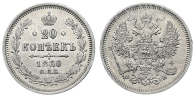 20 копеек 1860 год СПБ - ФБ"