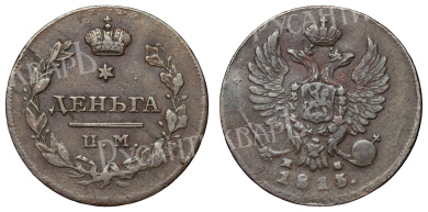 Деньга 1813 год "ИМ - ПС"