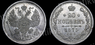 20 копеек 1875 год  "СПБ - HI"